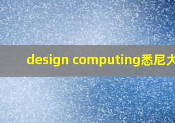 design computing悉尼大学